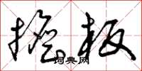 曾庆福担板草书怎么写
