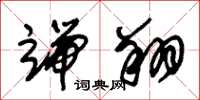 朱锡荣端翔草书怎么写