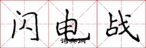 侯登峰闪电战楷书怎么写