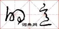 曾庆福的意草书怎么写