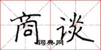 侯登峰商谈楷书怎么写