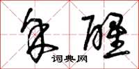 曾庆福余醒草书怎么写