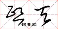 朱锡荣熙天草书怎么写