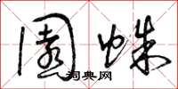 曾庆福园蛛草书怎么写
