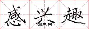 侯登峰感兴趣楷书怎么写
