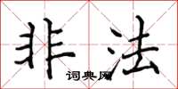 侯登峰非法楷书怎么写