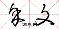 曾庆福余文草书怎么写