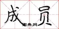 侯登峰成员楷书怎么写