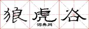 范连陞狼虎谷隶书怎么写
