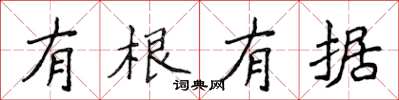 侯登峰有根有据楷书怎么写