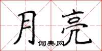 侯登峰月亮楷书怎么写