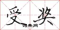 侯登峰受奖楷书怎么写