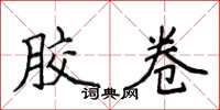 侯登峰胶卷楷书怎么写