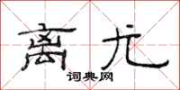 范连陞离尤隶书怎么写