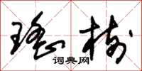 朱锡荣瑶树草书怎么写