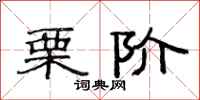 范连陞栗阶隶书怎么写