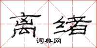 范连陞离绪隶书怎么写