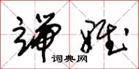 朱锡荣端雅草书怎么写