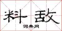 范连陞料敌隶书怎么写