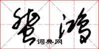 朱锡荣蜚鸿草书怎么写