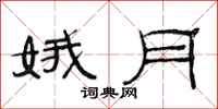 范连陞娥月隶书怎么写