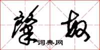 朱锡荣肇敏草书怎么写