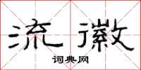 范连陞流徽隶书怎么写