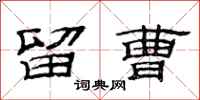 范连陞留曹隶书怎么写