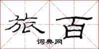 范连陞旅百隶书怎么写