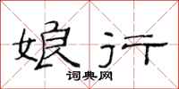 范连陞娘行隶书怎么写