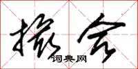 朱锡荣撮合草书怎么写