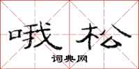 范连陞哦松隶书怎么写