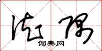 朱锡荣德隅草书怎么写