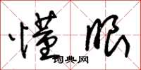 朱锡荣懂眼草书怎么写