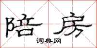 范连陞陪房隶书怎么写