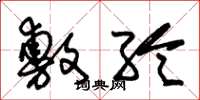 朱锡荣敷纶草书怎么写