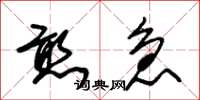 朱锡荣憨急草书怎么写