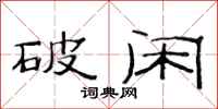 范连陞破闲隶书怎么写