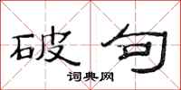范连陞破句隶书怎么写