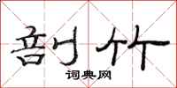 范连陞剖竹隶书怎么写