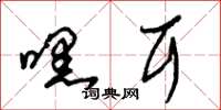 朱锡荣嘿耳草书怎么写