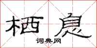 范连陞栖息隶书怎么写