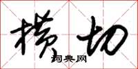 朱锡荣横切草书怎么写