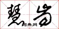 朱锡荣慧齿草书怎么写