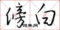 钱沛云傍白行书怎么写