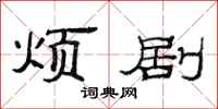 范连陞烦剧隶书怎么写