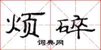 范连陞烦碎隶书怎么写