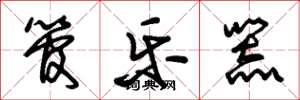 朱锡荣管乐器草书怎么写