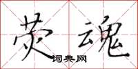 黄华生荧魂楷书怎么写