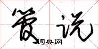 朱锡荣管说草书怎么写